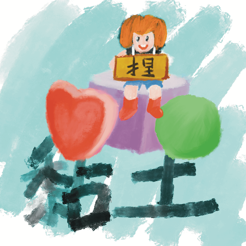 黏土作品