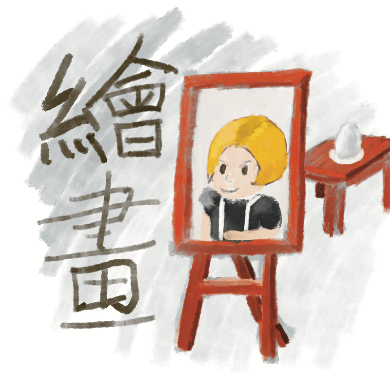 绘画作品