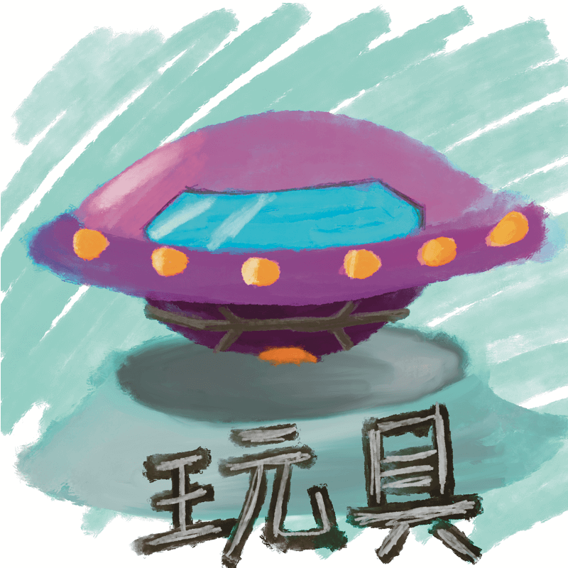玩具作品
